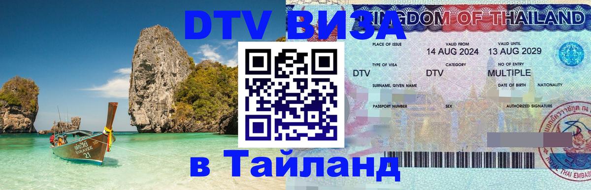 Стоимость и условия DTV визы — оформление в Таиланд под ключ - 
