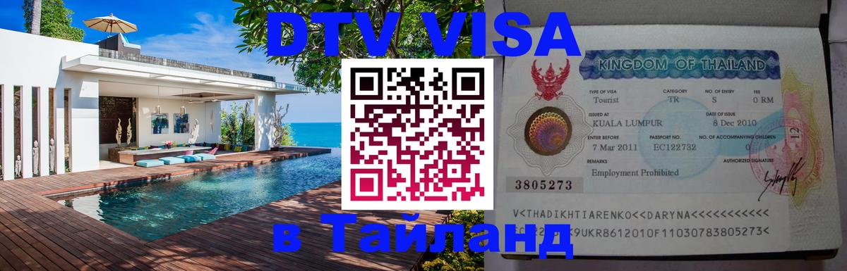 Destination Thailand Visa (DTV виза) 