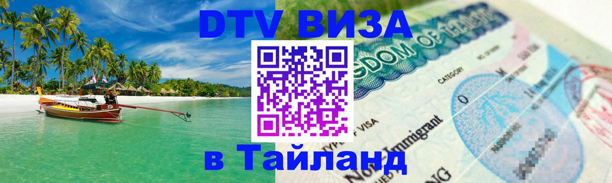 Стоимость и условия DTV визы — оформление в Таиланд под ключ - Самет  04.10.2025 